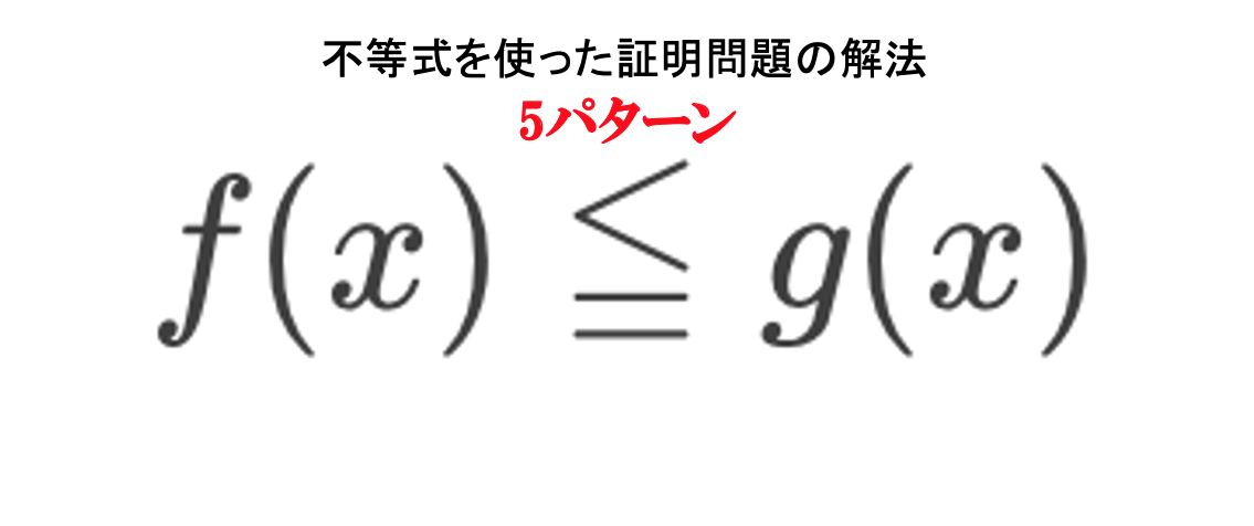 大学受験 大小関係を不等式を使って証明する問題の攻略法 ５パターン 脳力インストール塾