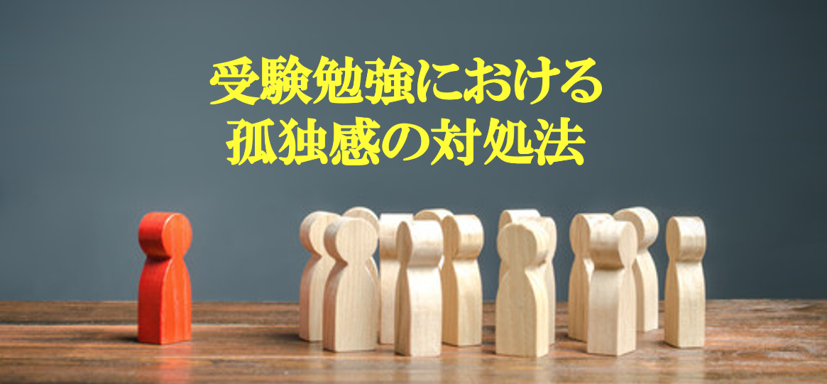 受験勉強の孤独を感じないための対処法 脳力インストール塾