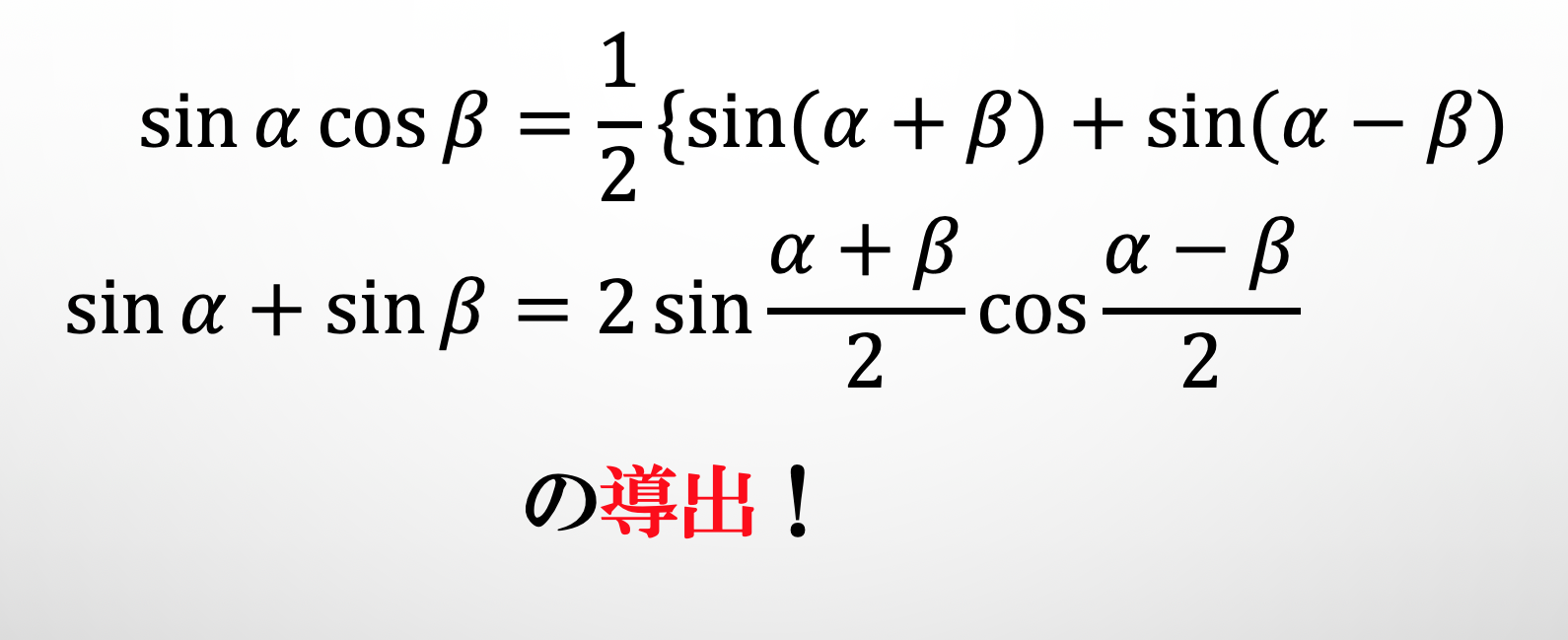 【大学受験】和積の公式・積和の公式の導出 脳力インストール塾