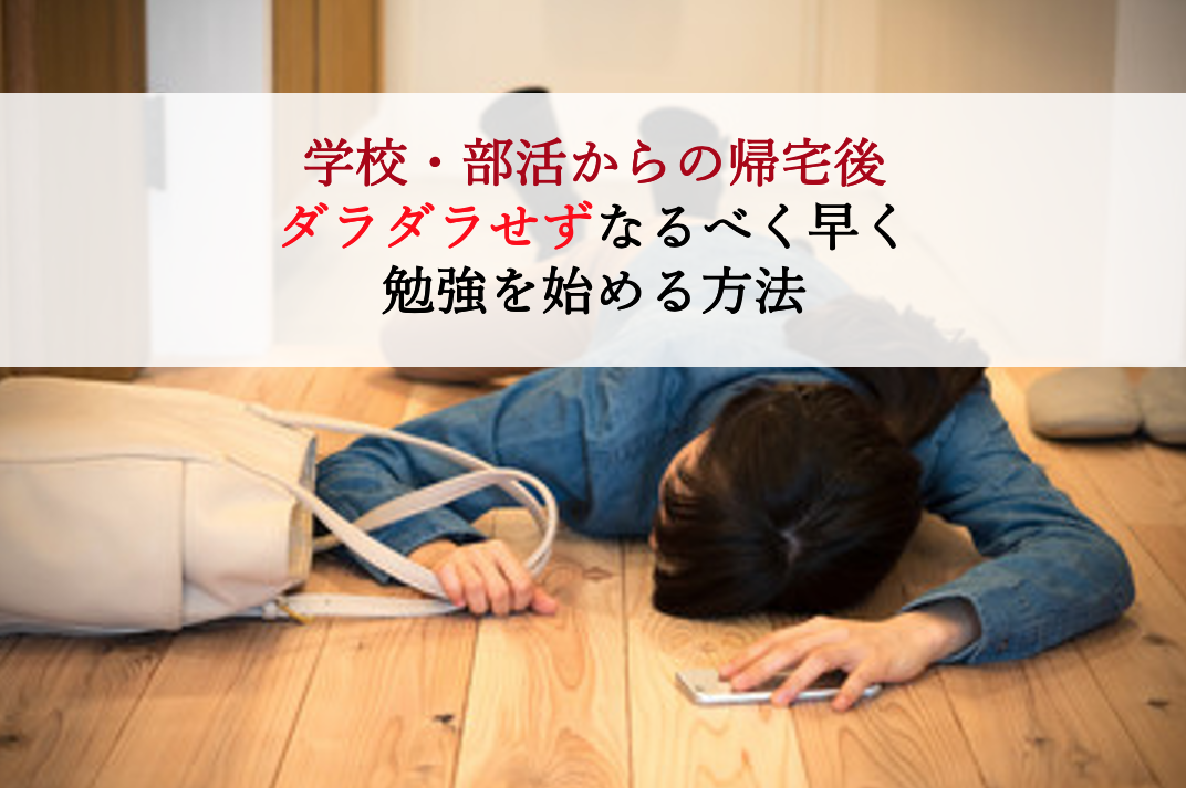 帰宅後の高校生はすぐ勉強するためにまず 仮眠 を取ろう 脳力インストール塾